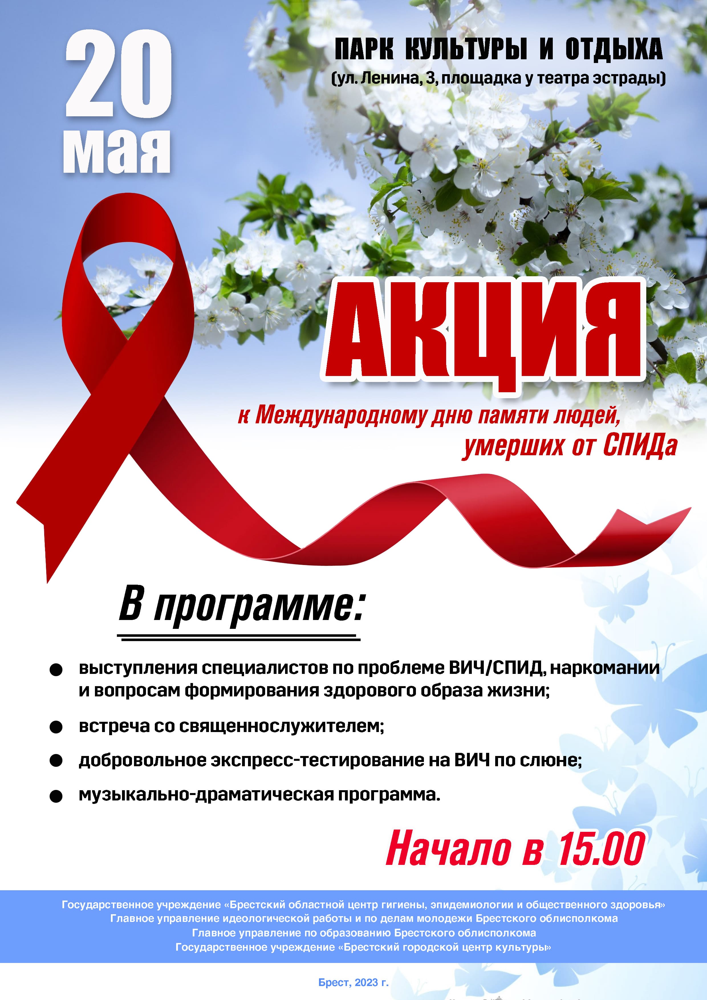 Акция к Международному дню памяти людей, умерших от СПИДа